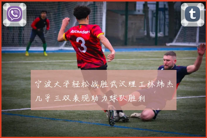 宁波大学轻松战胜武汉理工林炜杰几乎三双表现助力球队胜利