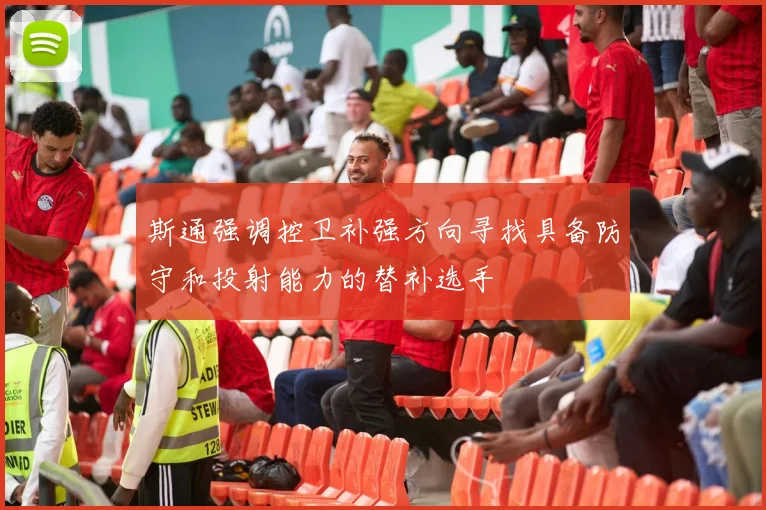 斯通强调控卫补强方向寻找具备防守和投射能力的替补选手