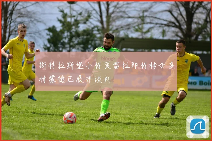 斯特拉斯堡小将莫雷拉即将转会多特蒙德已展开谈判